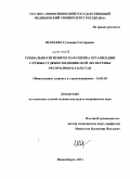 Шанаева, Гульнара Саттаровна. Социально-гигиеническая оценка организации службы судебно-медицинской экспертизы Республики Казахстан: дис. кандидат наук: 00.00.00 - Другие cпециальности. Новосибирск. 2011. 164 с.