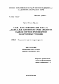 Гречко, Татьяна Юрьевна. Социально-гигиенические аспекты алкогольной зависимости среди студентов-медиков и пути ее профилактики в современных условиях: дис. кандидат медицинских наук: 14.00.33 - Общественное здоровье и здравоохранение. Москва. 2004. 191 с.