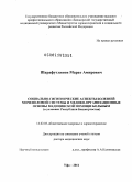 Шарафутдинов, Марат Амирович. Социально-гигиенические аспекты болезней мочеполовой системы и медико-организационные основы медицинской помощи больным (в условиях Республики Башкортостан): дис. доктор медицинских наук: 14.02.03 - Общественное здоровье и здравоохранение. Москва. 2011. 296 с.