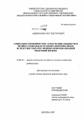 Андрианов, Олег Викторович. Социально-гигиенические аспекты инвалидности и медико-социальная реабилитация инвалидов вследствие злокачественных новообразований молочной железы: дис. кандидат медицинских наук: 14.00.54 - Медико-социальная экспертиза и медико-социальная реабилитация. . 0. 181 с.