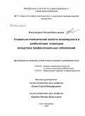 Владимирова, Оксана Николаевна. Социально-гигиенические аспекты инвалидности и реабилитации инвалидов вследствие профессиональных заболеваний: дис. кандидат медицинских наук: 14.00.52 - Социология медицины. Москва. 2008. 176 с.