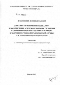 Дубачинский, Леонид Яковлевич. Социально-гигиенические и социально-психологические аспекты оптимизации управления кадровым потенциалом в здравоохранении (на примере ведомственной терапевтической службы): дис. кандидат медицинских наук: 14.00.33 - Общественное здоровье и здравоохранение. Иваново. 2005. 214 с.