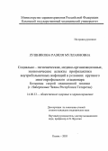 Лушникова, Разиля Муллаяновна. Социально-гигиенические, медико-организационные, экономические аспекты профилактики внутрибольничных инфекций в условиях крупного многопрофильного стационара Больницы скорой медицинской помощи (г. Набережные Челны Республики Татарстан): дис. : 14.00.33 - Общественное здоровье и здравоохранение. Москва. 2005. 172 с.