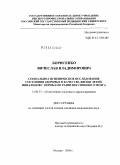 Борисенко, Вячеслав Владимирович. Социально-гигиеническое исследование состояния здоровья и качества жизни детей-инвалидов с пороками развития спинного мозга: дис. кандидат медицинских наук: 14.00.33 - Общественное здоровье и здравоохранение. Москва. 2004. 204 с.