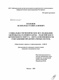 Кольцов, Всеволод Станиславович. Социально-гигиеническое исследование здоровья населения Ханты-Мансийского автономного округа - Югра и возможности сокращения предотвратимых потерь: дис. кандидат медицинских наук: 14.00.33 - Общественное здоровье и здравоохранение. Москва. 2009. 165 с.