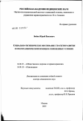Бойко, Юрий Павлович. Социально-гигиеническое обоснование стратегии развития психотерапевтической помощи в современных условиях: дис. доктор медицинских наук: 14.00.33 - Общественное здоровье и здравоохранение. Москва. 2003. 363 с.