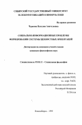 Чуркина, Наталия Анатольевна. Социально-информационные проблемы формирования системы ценностных ориентаций: дис. кандидат философских наук: 09.00.11 - Социальная философия. Новосибирск. 1999. 160 с.