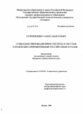 Куприяненко, Александр Ильич. Социально-инновационные ресурсы в системе управления современными российскими вузами: дис. кандидат социологических наук: 22.00.08 - Социология управления. Москва. 2009. 169 с.