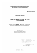 Рау, Альберт Павлович. Социально-хозяйственные системы малых городов: дис. доктор экономических наук: 08.00.05 - Экономика и управление народным хозяйством: теория управления экономическими системами; макроэкономика; экономика, организация и управление предприятиями, отраслями, комплексами; управление инновациями; региональная экономика; логистика; экономика труда. Москва. 2006. 350 с.