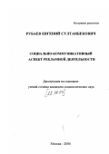 Рубаев, Евгений Султанбекович. Социально-коммуникатиивный аспект рекламной деятельности: дис. кандидат социологических наук: 22.00.04 - Социальная структура, социальные институты и процессы. Москва. 2000. 139 с.