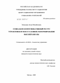 Елисеева, Анна Михайловна. Социально-коммуникативный ресурс управления вузом в условиях реформирования высшей школы: дис. кандидат социологических наук: 22.00.08 - Социология управления. Москва. 2009. 230 с.