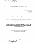 Джинджолия, Александр Фиратович. Социально-корпоративные технологии в современной системе предпринимательства: дис. доктор экономических наук: 08.00.01 - Экономическая теория. Москва. 2005. 448 с.