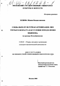 Хозина, Жанна Владиславовна. Социально-культурная активизация лиц третьего возраста как условие преодоления эйджизма: На примере Великобритании: дис. кандидат педагогических наук: 13.00.05 - Теория, методика и организация социально-культурной деятельности. Москва. 2000. 174 с.