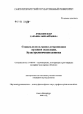 Пчелянская, Татьяна Михайловна. Социально-культурная детерминация музейной экспозиции. Культурологические аспекты: дис. кандидат культурологических наук: 24.00.03 - Музееведение, консервация и реставрация историко-культурных объектов. Санкт-Петербург. 2005. 164 с.