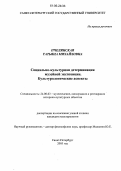 Пчелянская, Татьяна Михайловна. Социально-культурная детерминация музейной экспозиции: Культурологические аспекты: дис. кандидат культурологии: 24.00.03 - Музееведение, консервация и реставрация историко-культурных объектов. Санкт-Петербург. 2005. 164 с.