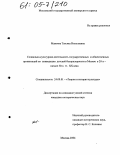 Мамеева, Татьяна Николаевна. Социально-культурная деятельность государственных и общественных организаций по ликвидации детской беспризорности в Москве в 20-х - начале 30-х гг. XX века: дис. кандидат исторических наук: 24.00.01 - Теория и история культуры. Москва. 2004. 174 с.