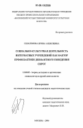 Герасимова, Ирина Алексеевна. Социально-культурная деятельность интернатных учреждений как фактор профилактики девиантного поведения сирот: дис. кандидат педагогических наук: 13.00.05 - Теория, методика и организация социально-культурной деятельности. Москва. 2006. 226 с.