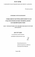 Еременко, Артем Валерьевич. Социально-культурная деятельность как средство профилактики эмоциональных нарушений подростков: дис. кандидат педагогических наук: 13.00.05 - Теория, методика и организация социально-культурной деятельности. Тамбов. 2006. 202 с.
