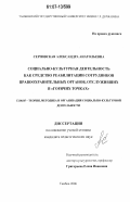 Серповская, Александра Анатольевна. Социально-культурная деятельность как средство реабилитации сотрудников правоохранительных органов, отслуживших в "горячих точках": дис. кандидат педагогических наук: 13.00.05 - Теория, методика и организация социально-культурной деятельности. Тамбов. 2006. 260 с.