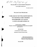 Могалюк, Елена Михайловна. Социально-культурная деятельность молодежных общественных объединений как фактор самореализации личности: дис. кандидат педагогических наук: 13.00.05 - Теория, методика и организация социально-культурной деятельности. Москва. 2001. 210 с.