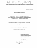 Шубина, Ирина Витальевна. Социально-культурная деятельность в системе контроля и профилактики девиаций в подростково-молодежной среде: дис. кандидат педагогических наук: 13.00.05 - Теория, методика и организация социально-культурной деятельности. Санкт-Петербург. 2004. 172 с.