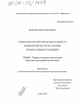 Дьяченко, Елена Евгеньевна. Социально-культурная деятельность в воинской части на основе православных традиций: дис. кандидат педагогических наук: 13.00.05 - Теория, методика и организация социально-культурной деятельности. Тамбов. 2004. 246 с.