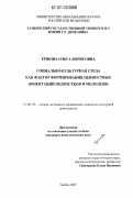 Ершова, Ольга Борисовна. Социально-культурная среда как фактор формирования ценностных ориентаций подростков и молодежи: дис. кандидат педагогических наук: 13.00.05 - Теория, методика и организация социально-культурной деятельности. Тамбов. 2007. 282 с.