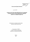 Шамсутдинова, Дарина Венировна. Социально-культурная среда образовательного учреждения как педагогическая система профилактики и коррекции девиантного поведения подростков: дис. кандидат педагогических наук: 13.00.05 - Теория, методика и организация социально-культурной деятельности. Казань. 2011. 203 с.