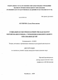 Абузярова, Елена Николаевна. Социально-культурное партнерство как фактор формирования имиджа учреждения дополнительного образования детей: дис. кандидат педагогических наук: 13.00.05 - Теория, методика и организация социально-культурной деятельности. Челябинск. 2009. 204 с.