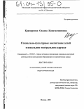 Крамаренко, Оксана Константиновна. Социально-культурное воспитание детей в школьном театральном кружке: дис. кандидат педагогических наук: 13.00.05 - Теория, методика и организация социально-культурной деятельности. Москва. 2003. 240 с.