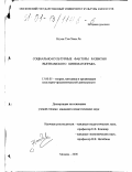 Нгуен Тхи Хань Ле. Социально-культурные факторы развития вьетнамского кинематографа: дис. кандидат педагогических наук: 13.00.05 - Теория, методика и организация социально-культурной деятельности. Москва. 2000. 132 с.