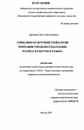 Демченко, Олег Александрович. Социально-культурные технологии рекреации городского населения в парках культуры и отдыха: дис. кандидат педагогических наук: 13.00.05 - Теория, методика и организация социально-культурной деятельности. Москва. 2007. 211 с.