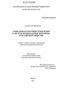 Акунин, Глеб Михайлович. Социально-культурные технологии в системе профилактики терроризма в российском обществе: дис. кандидат педагогических наук: 13.00.05 - Теория, методика и организация социально-культурной деятельности. Москва. 2007. 213 с.