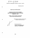 Дорогонько, Зоя Васильевна. Социально-культурные условия адаптации детей-сирот в детском доме семейного типа: дис. кандидат педагогических наук: 13.00.05 - Теория, методика и организация социально-культурной деятельности. Б.м.. 2004. 159 с.