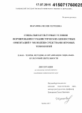 Шарапова, Нелли Сергеевна. Социально-культурные условия формирования гуманистических ценностных ориентаций у молодежи средствами игровых технологий: дис. кандидат наук: 13.00.05 - Теория, методика и организация социально-культурной деятельности. Тамбов. 2015. 254 с.