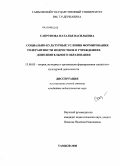 Сапрунова, Наталья Васильевна. Социально-культурные условия формирования толерантности подростков в учреждениях дополнительного образования: дис. кандидат педагогических наук: 13.00.05 - Теория, методика и организация социально-культурной деятельности. Тамбов. 2008. 188 с.