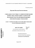 Березина, Наталия Константиновна. Социально-культурные условия формирования ценностных ориентаций студенческой молодежи средствами информационно-просветительных технологий: дис. кандидат педагогических наук: 13.00.05 - Теория, методика и организация социально-культурной деятельности. Тамбов. 2010. 160 с.