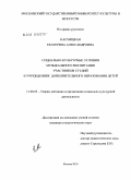 Касмицкая, Екатерина Александровна. Социально-культурные условия музыкального воспитания участников студий в учреждениях дополнительного образования детей: дис. кандидат педагогических наук: 13.00.05 - Теория, методика и организация социально-культурной деятельности. Москва. 2010. 253 с.