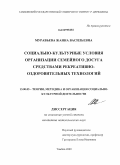 Муравьева, Жанна Васильевна. Социально-культурные условия организации семейного досуга средствами рекреативно-оздоровительных технологий: дис. кандидат педагогических наук: 13.00.05 - Теория, методика и организация социально-культурной деятельности. Тамбов. 2009. 231 с.