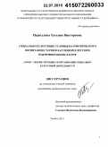 Перегудова, Татьяна Викторовна. Социально-культурные условия патриотического воспитания старшеклассников в детском оздоровительном лагере: дис. кандидат наук: 13.00.05 - Теория, методика и организация социально-культурной деятельности. Тамбов. 2015. 176 с.