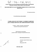 Гультяев, Иван Иванович. Социально-культурные условия развития досуговых интересов современной семьи: дис. кандидат педагогических наук: 13.00.05 - Теория, методика и организация социально-культурной деятельности. Москва. 2005. 176 с.