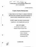 Горева, Лариса Валерьевна. Социально-культурные условия развития творческой активности детей в процессе этнохудожественной деятельности: дис. кандидат педагогических наук: 13.00.05 - Теория, методика и организация социально-культурной деятельности. Тамбов. 2001. 277 с.