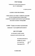 Цапенко, Лилия Михайловна. Социально-культурные условия реализации культуротворческих технологий в воспитательной работе негосударственных образовательных учреждений: дис. кандидат педагогических наук: 13.00.05 - Теория, методика и организация социально-культурной деятельности. Тамбов. 2006. 164 с.