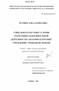 Мурзина, Ольга Борисовна. Социально-культурные условия рекреативно-оздоровительной деятельности санаторно-курортных учреждений с пожилыми людьми: дис. кандидат педагогических наук: 13.00.05 - Теория, методика и организация социально-культурной деятельности. Тамбов. 2006. 217 с.