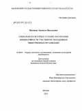Пашкина, Людмила Николаевна. Социально-культурные условия воспитания инициативности участников молодежных общественных организаций: дис. кандидат педагогических наук: 13.00.05 - Теория, методика и организация социально-культурной деятельности. Москва. 2010. 222 с.