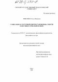Николина, Ольга Ивановна. Социально-культурный контекст феномена смерти в постиндустриальном мире: дис. кандидат философских наук: 09.00.13 - Философия и история религии, философская антропология, философия культуры. Омск. 2003. 131 с.
