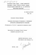 Петякшева, Наталья Ивановна. Социально-нравственная проблематика в современной буржуазной латиноамериканской философии: дис. кандидат философских наук: 09.00.05 - Этика. Москва. 1984. 193 с.
