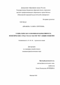Абрамова, Галина Сергеевна. Социально обусловленная вариативность фонетических средств как фактор регуляции общения: дис. кандидат филологических наук: 10.02.04 - Германские языки. Москва. 2012. 165 с.