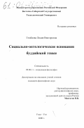 Гомбоева, Лидия Викторовна. Социально-онтологические основания буддийской этики: дис. кандидат философских наук: 09.00.11 - Социальная философия. Улан-Удэ. 2000. 130 с.