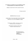 Яковлева, Юлия Анатольевна. Социально-организационное проектирование института государственной службы: дис. кандидат социологических наук: 22.00.04 - Социальная структура, социальные институты и процессы. Москва. 2002. 164 с.